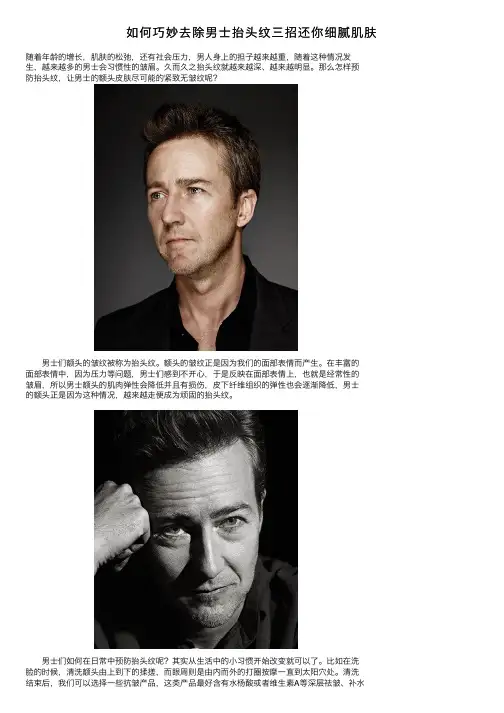 如何巧妙去除男士抬头纹三招还你细腻肌肤