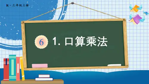 《口算乘法》多位数乘一位数PPT优秀课件
