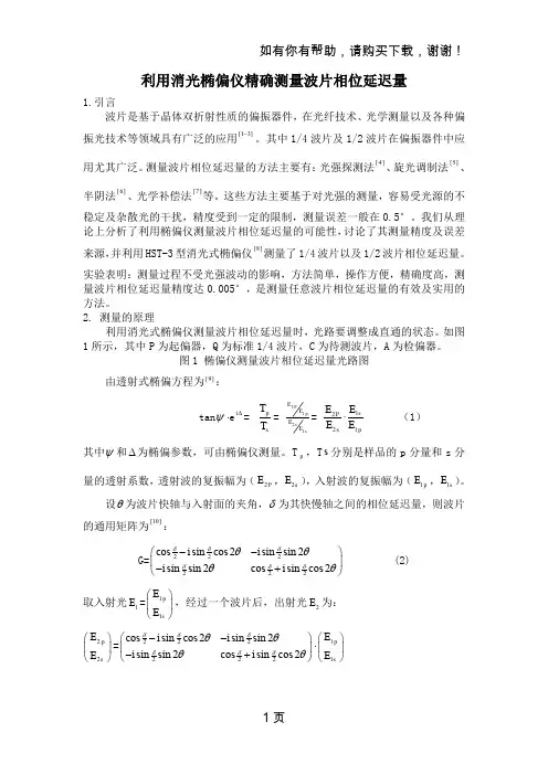 利用消光椭偏仪精确测量波片相位延迟量
