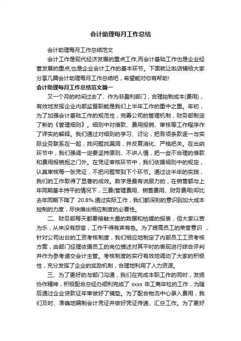 会计助理每月工作总结