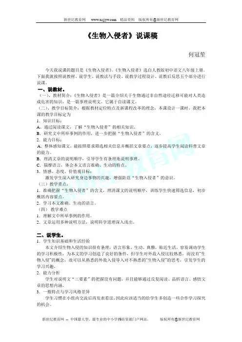 《生物入侵者》说课稿