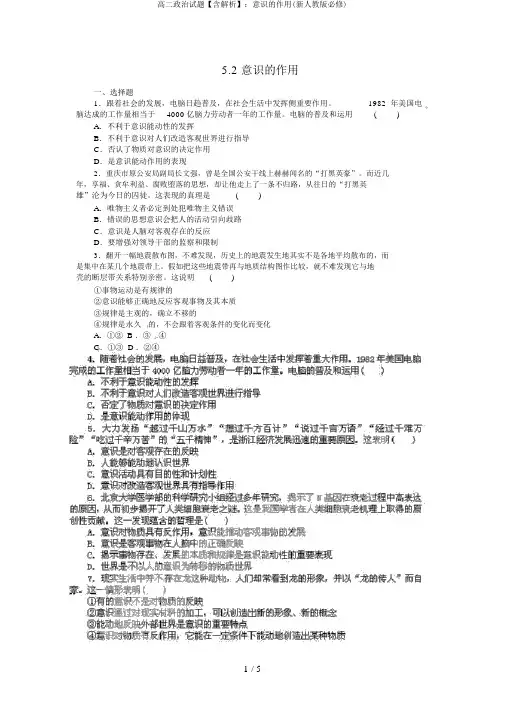 高二政治试题【含解析】：意识的作用(新人教版必修)