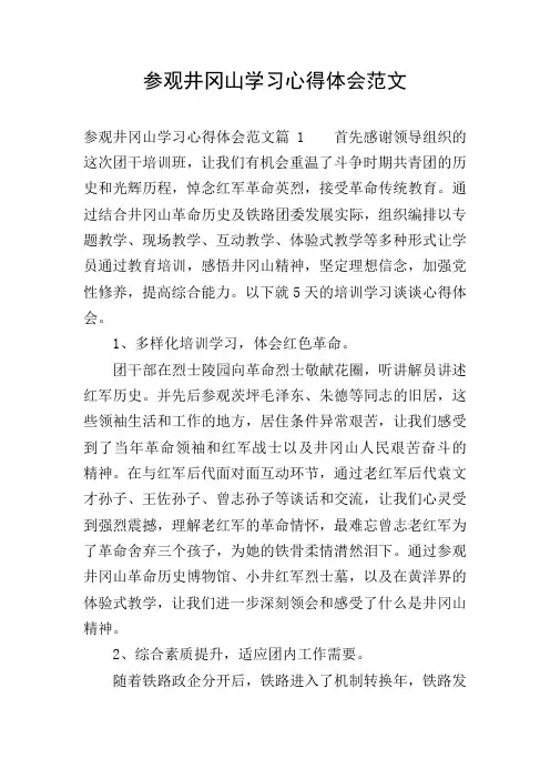 参观井冈山学习心得体会范文