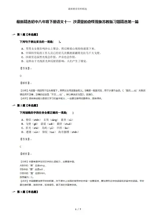最新精选初中八年级下册语文十一 沙漠里的奇怪现象苏教版习题精选第一篇