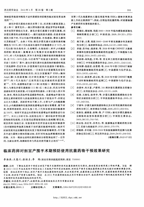 临床药师对剖宫产围手术期预防使用抗菌药物干预效果研究