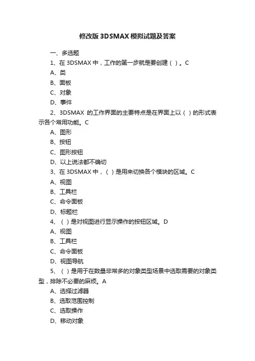 修改版3DSMAX模拟试题及答案
