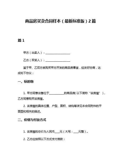 商品房买卖合同样本(最新标准版)2篇
