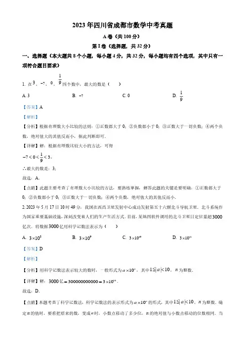 2023年四川省成都市数学中考真题(解析版)1