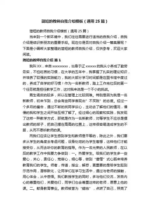 简短的教师自我介绍模板（通用25篇）