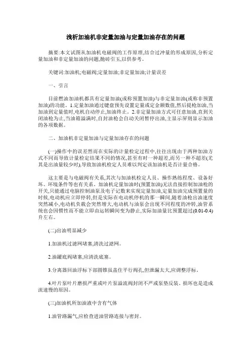 浅析加油机非定量加油与定量加油存在的问题