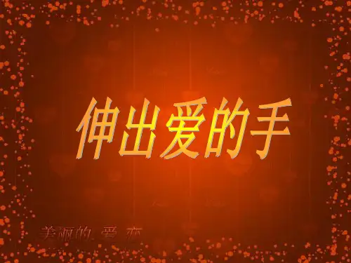 四年级上册品德与社会教学课件-《伸出爱的手》 人教新课标 30页)