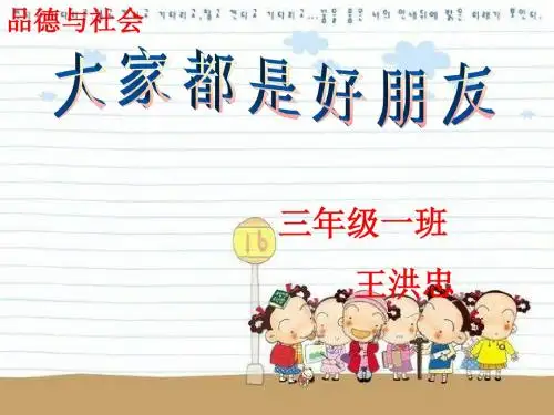 三年级品德与生活课件《大家都是好朋友》 (1)