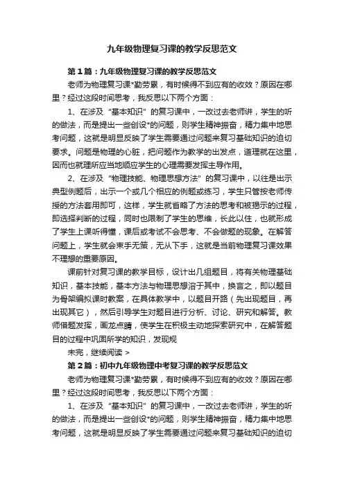 九年级物理复习课的教学反思范文