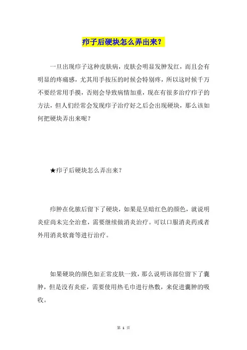 疖子后硬块怎么弄出来？