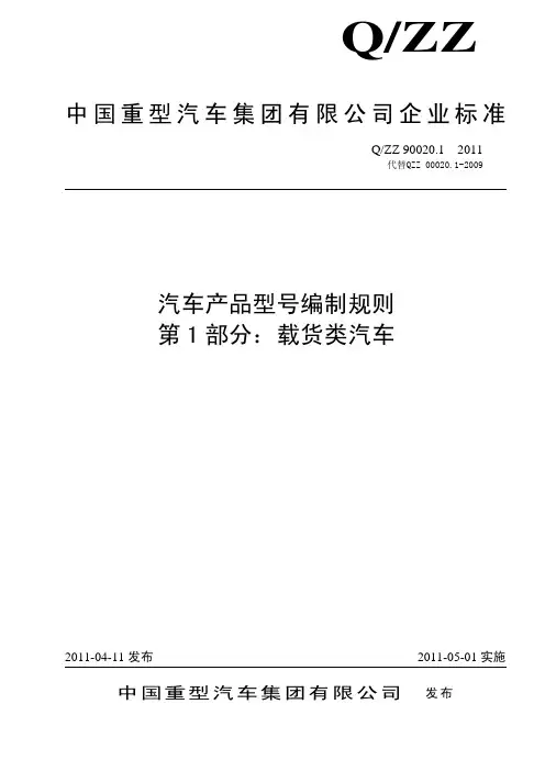 新Q-ZZ 90020.1汽车产品型号编制规则 第1部分 载货类汽车-2011
