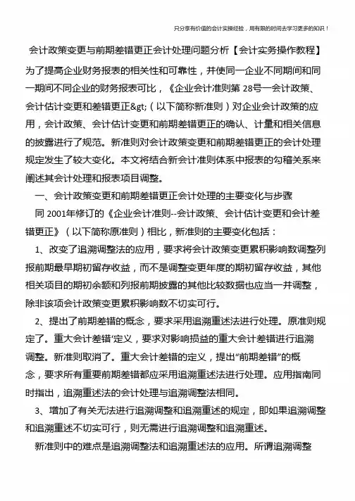 会计政策变更与前期差错更正会计处理问题分析【会计实务操作教程】