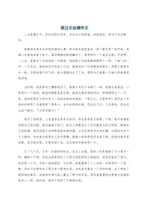 雨过天会睛作文