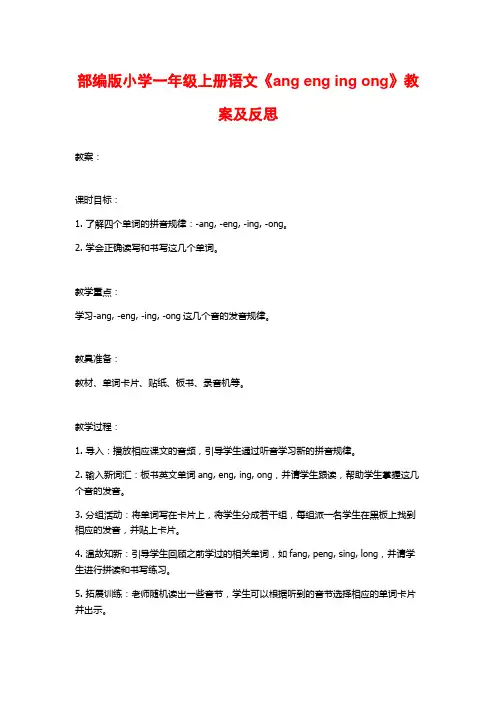 部编版小学一年级上册语文《ang eng ing ong》教案及反思
