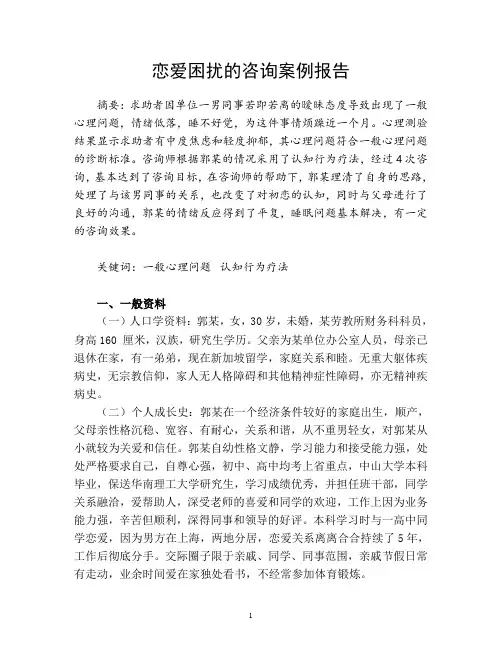 二级心理咨询师案例报告分析