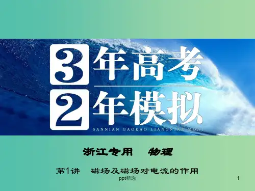 高三物理一轮复习 第8章 第1讲 磁场及磁场对电流的作用课件