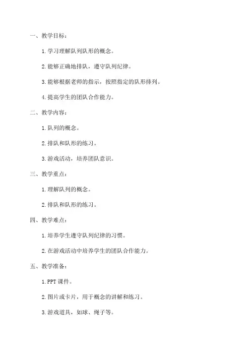 一年级队列队形单元教学计划