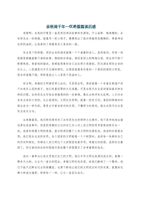 余秋雨千年一叹希腊篇读后感