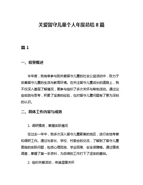 关爱留守儿童个人年度总结8篇