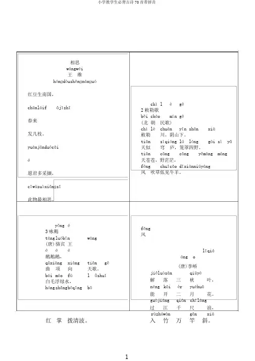 小学教学生必背古诗70首带拼音