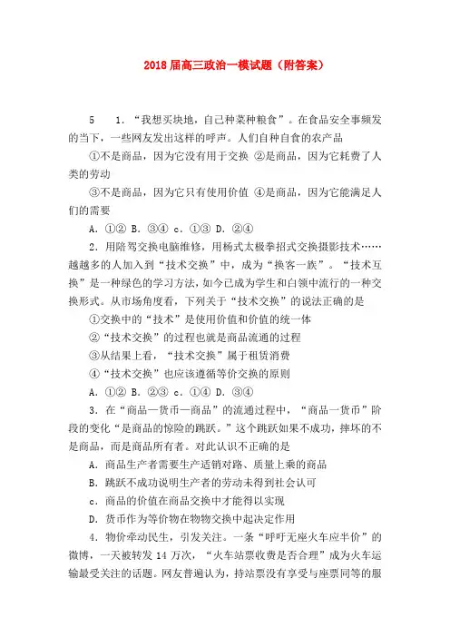 【高三政治试题精选】2018届高三政治一模试题(附答案)
