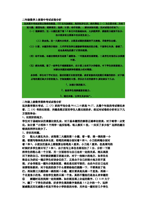 二年级数学上册期中考试试卷分析