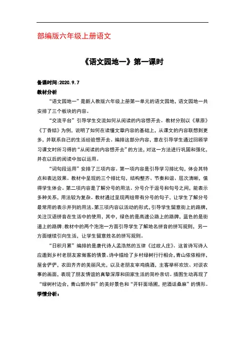 部编版六年级上册语文《语文园地一》第一课时优秀教案