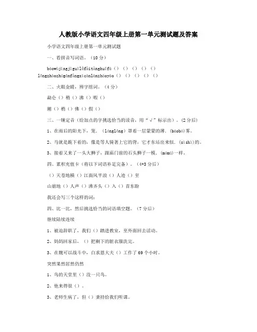人教版小学语文四年级上册第一单元测试题及答案