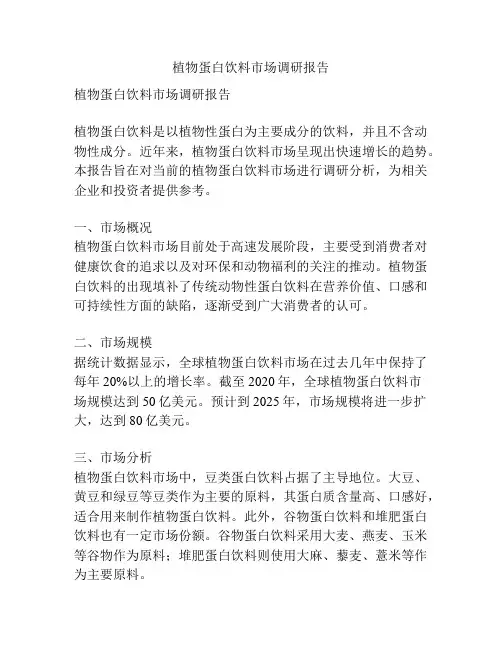 植物蛋白饮料市场调研报告