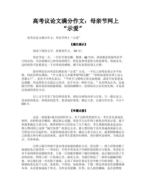 高考议论文满分作文母亲节网上“示爱”