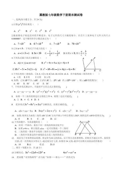 冀教版数学七年级下册期末试卷
