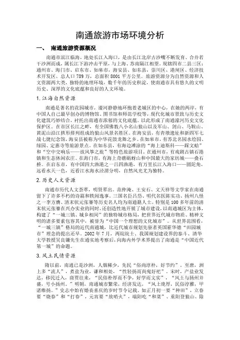 南通旅游市场环境分析