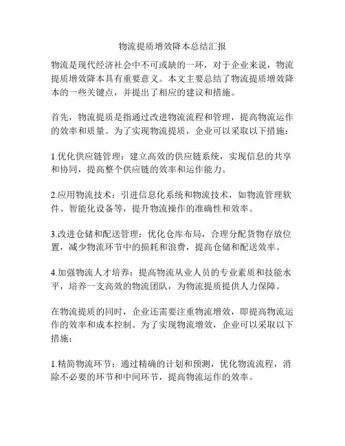 物流提质增效降本总结汇报