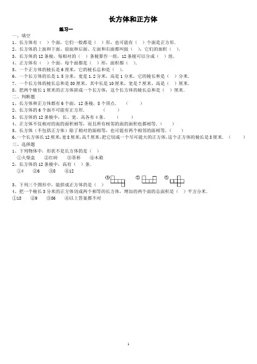 长方体和正方体全套练习题(8套)