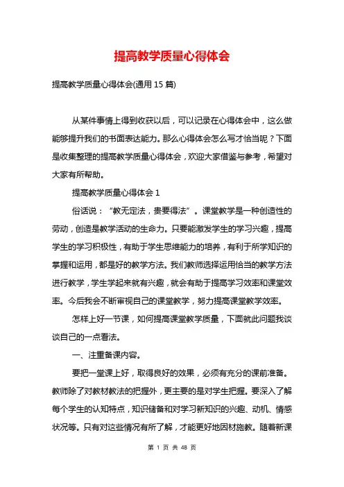 提高教学质量心得体会