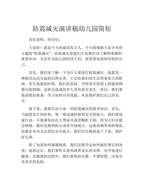 防震减灾演讲稿幼儿园简短(精选10篇)