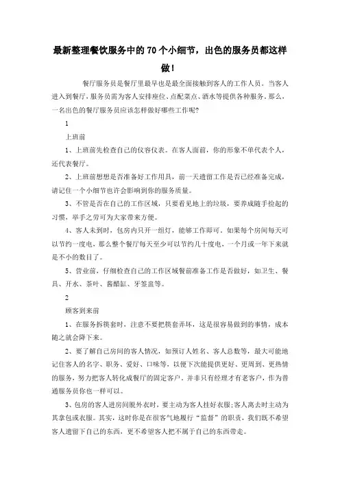 最新整理餐饮服务中的70个小细节,出色的服务员都这样做!.docx