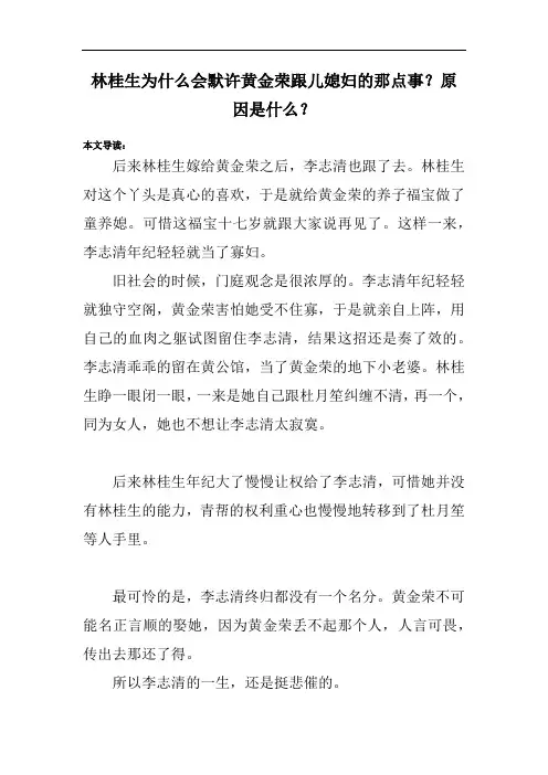 林桂生为什么会默许黄金荣跟儿媳妇的那点事？原因是什么？