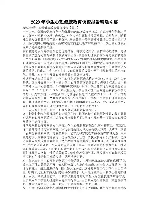 2023年学生心理健康教育调查报告精选8篇