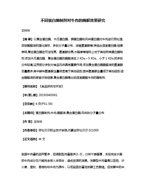不同蛋白酶制剂对牛肉的酶解效果研究
