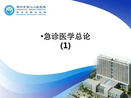 急诊医学总论 (1)ppt课件