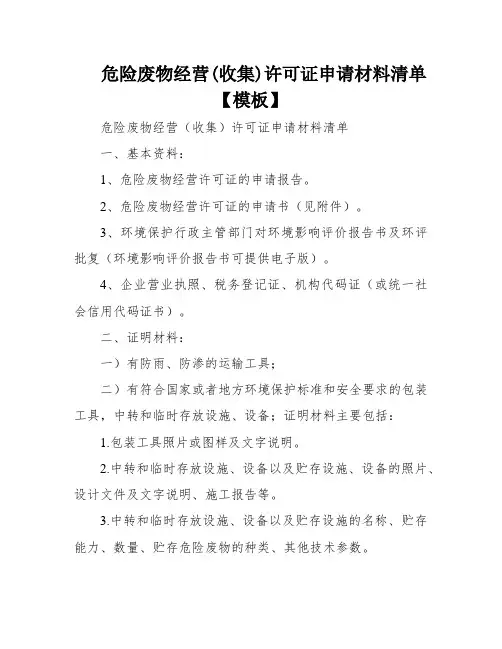 危险废物经营(收集)许可证申请材料清单【模板】
