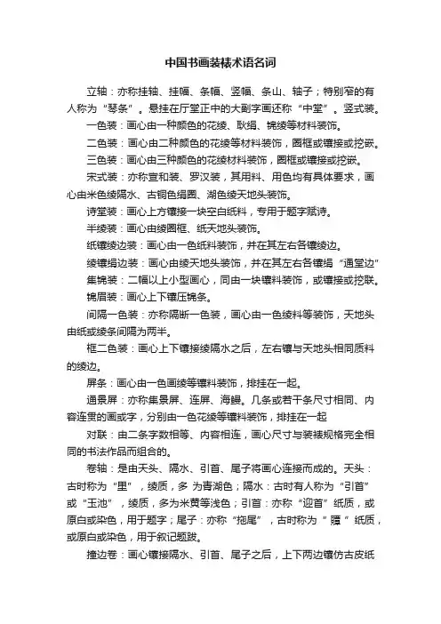 中国书画装裱术语名词