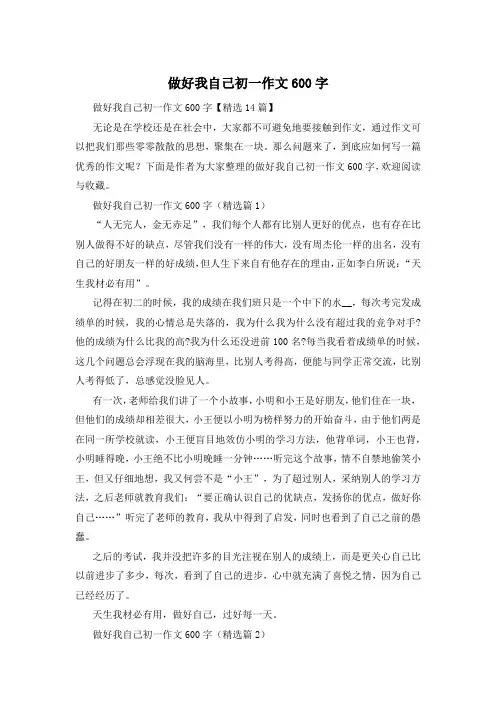 做好我自己初一作文600字