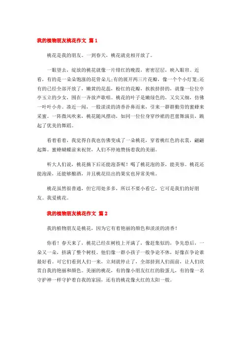 我的植物朋友桃花作文 (54篇)