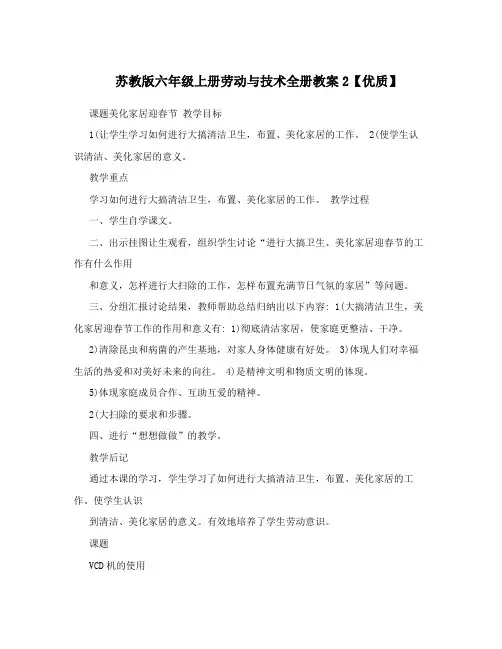 最新苏教版六年级上册劳动与技术全册教案2【优质】名师优秀教案